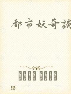 都市妖奇谈下载