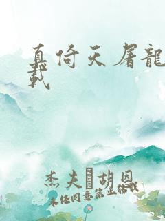 真倚天屠龙记下载