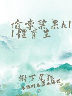 偷尝禁果h1v1体育生