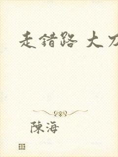 走错路 大刀滟