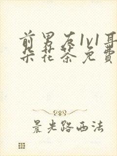 前男友1v1耳朵花茶免费阅读