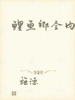 鲤鱼乡全肉尿液