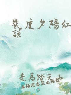 几度夕阳红 小说