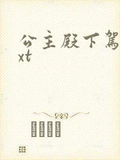 公主殿下驾到txt