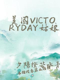 美国VICTORYDAY姑娘大死了的