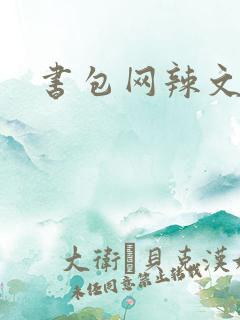 书包网辣文合集