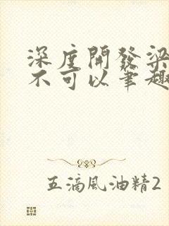 深度开发梁医生不可以笔趣阁