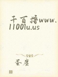 千百撸www.1100lu.us