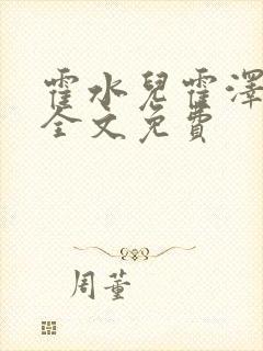 霍水儿霍泽小说全文免费