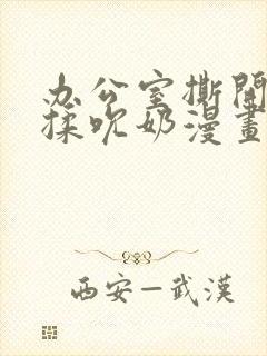 办公室撕开奶罩揉吮奶漫画