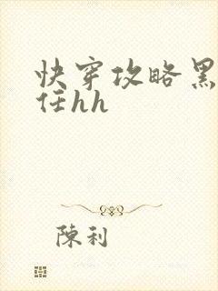 快穿攻略黑化前任hh