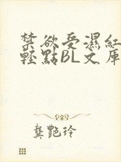 禁欲受湿红喘息轻点BL文库