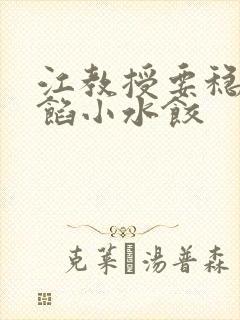 江教授要稳住肉馅小水饺