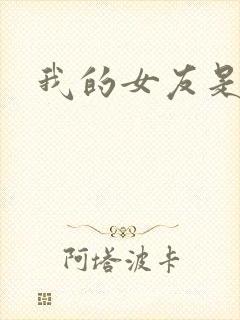 我的女友是蓝领