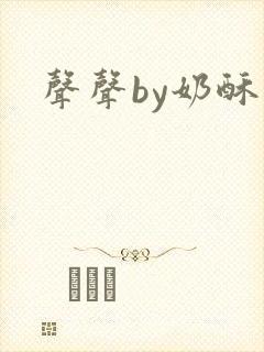 声声by奶酥