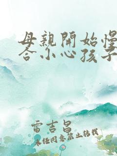 母亲开始慢迎迎合小心孩子