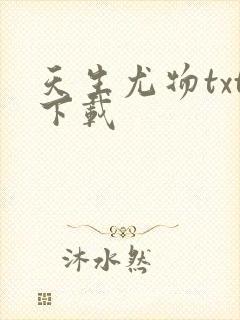 天生尤物txt下载