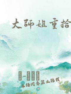 大师姐重拾剑心