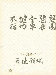 不健全关系58话肉车长图