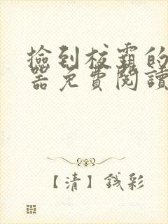 捡到校霸的遥控器免费阅读