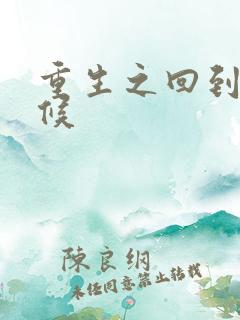 重生之回到小时候