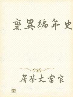 变异编年史下载