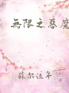 无限之恶魔凛