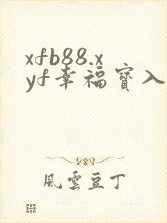 xfb88.xyf幸福宝入口