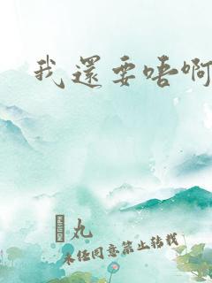 我还要唔啊快点