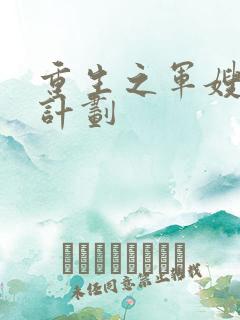 重生之军嫂养成计划