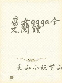 腐女gaga全文阅读