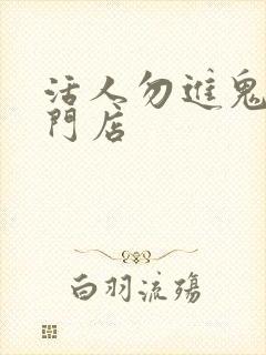 活人勿进鬼事专门店