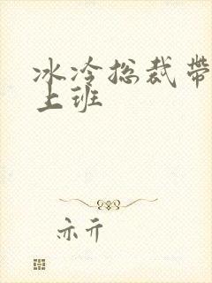 冰冷总裁带玉势上班