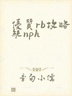 优质rb攻略系统nph