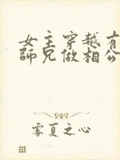 女主穿越有四个师兄做相公的小说