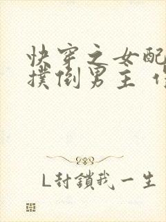 快穿之女配势要扑倒男主 作者:茶蘼