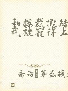 和总裁假结婚后我被宠得上头