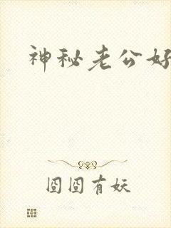 神秘老公好温柔