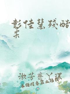 彭佳慧残酷的温柔