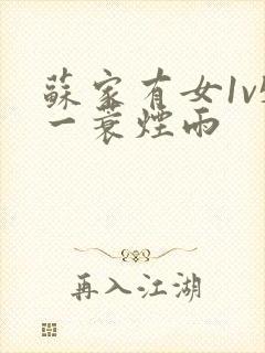 苏家有女1v5一蓑烟雨