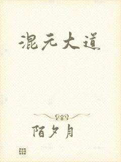 混元大道