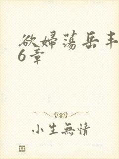 欲妇荡岳丰满第6章