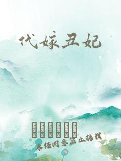 代嫁丑妃