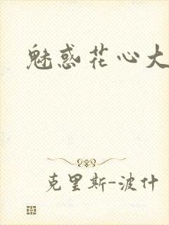 魅惑花心大少