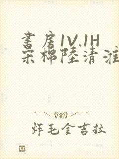 书房1V.1H宋棉陆清淮