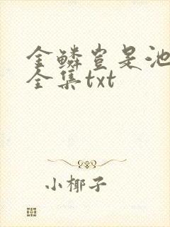 金鳞岂是池中物全集txt