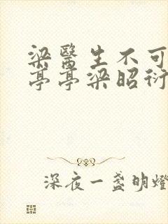 梁医生不可以季亭亭梁昭衍