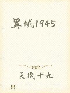 异域1945