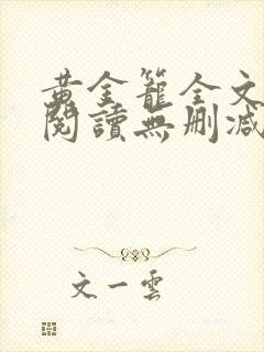 黄金笼全文免费阅读无删减