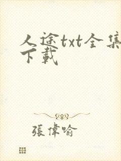 人途txt全集下载